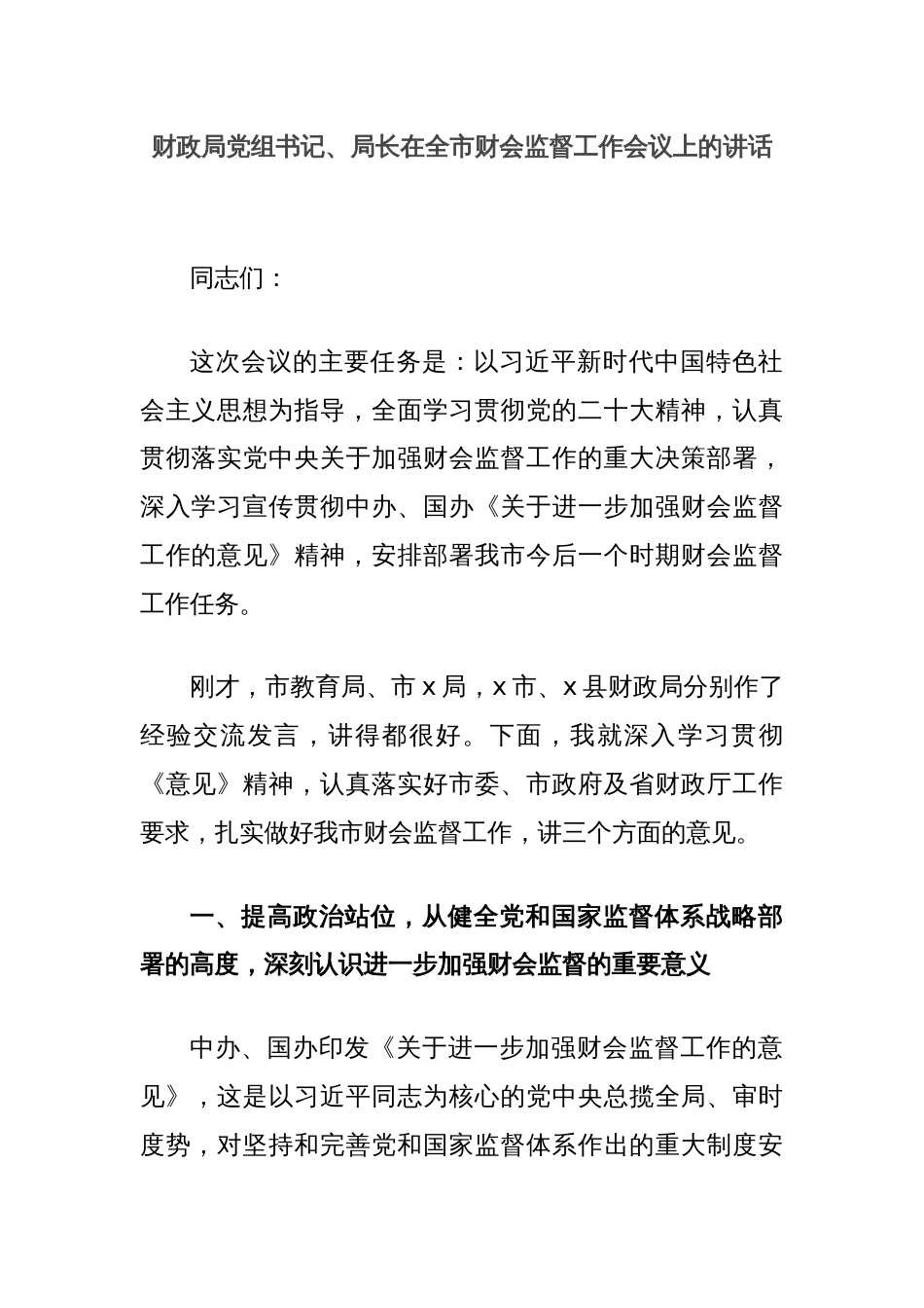 财政局党组书记、局长在全市财会监督工作会议上的讲话_第1页