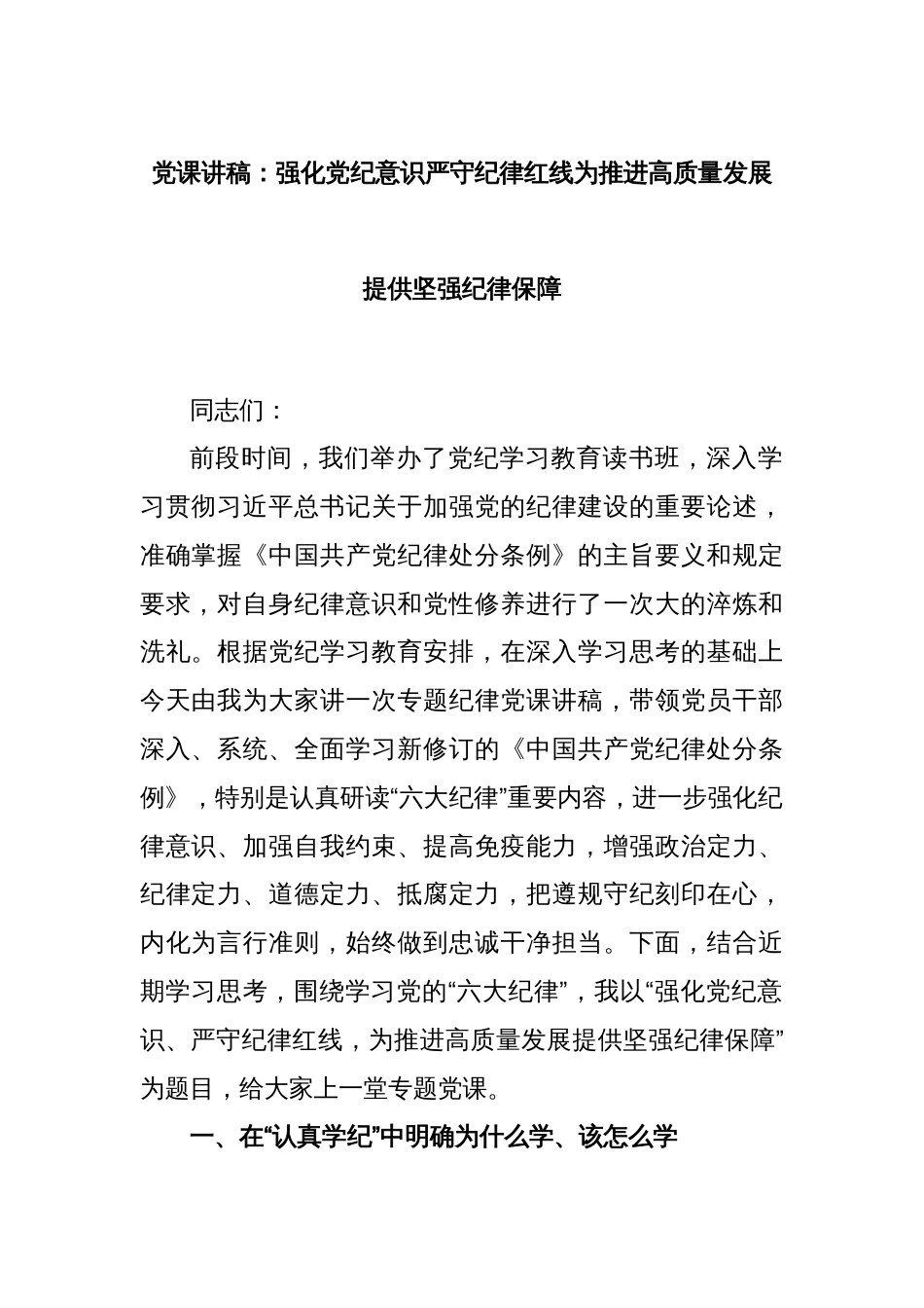 党课讲稿：强化党纪意识严守纪律红线为推进高质量发展提供坚强纪律保障_第1页