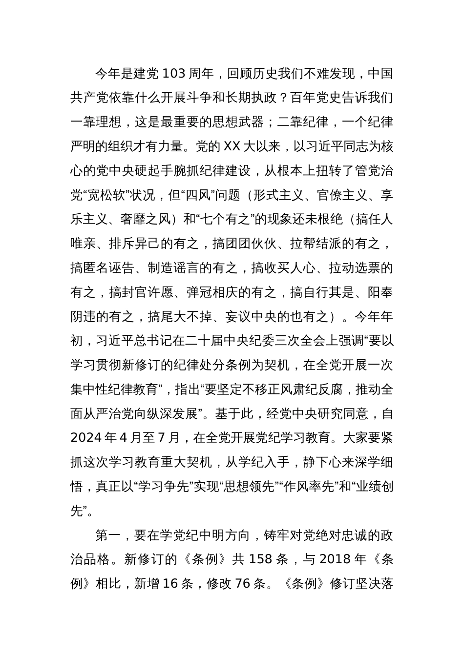 党课讲稿：强化党纪意识严守纪律红线为推进高质量发展提供坚强纪律保障_第2页