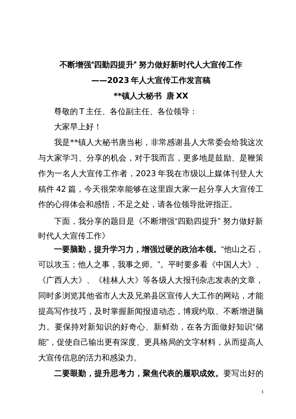 不断增强“四勤四提升”努力做好新时代人大宣传工作2023年度人大发言稿_第1页