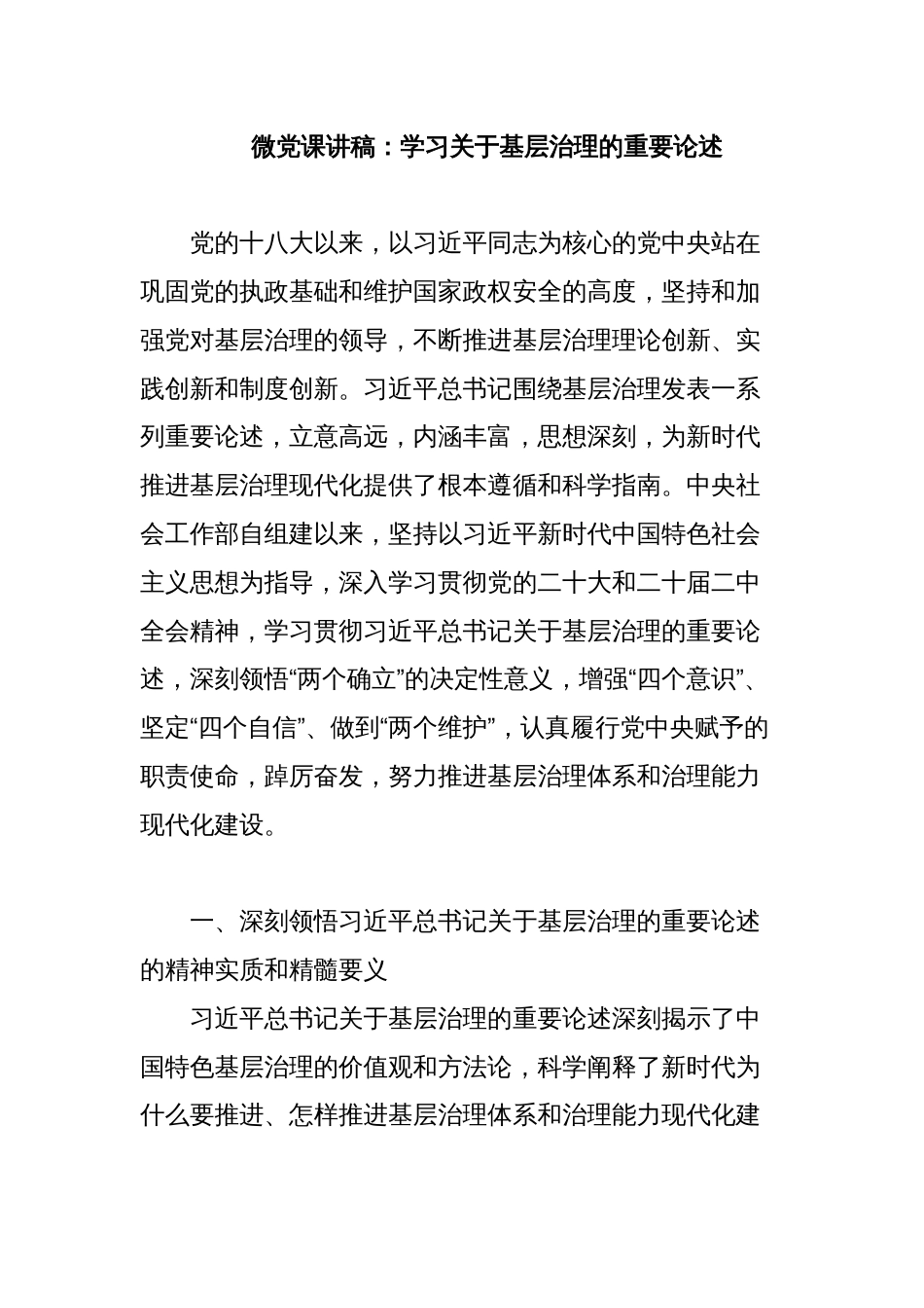 微党课讲稿：学习关于基层治理的重要论述_第1页