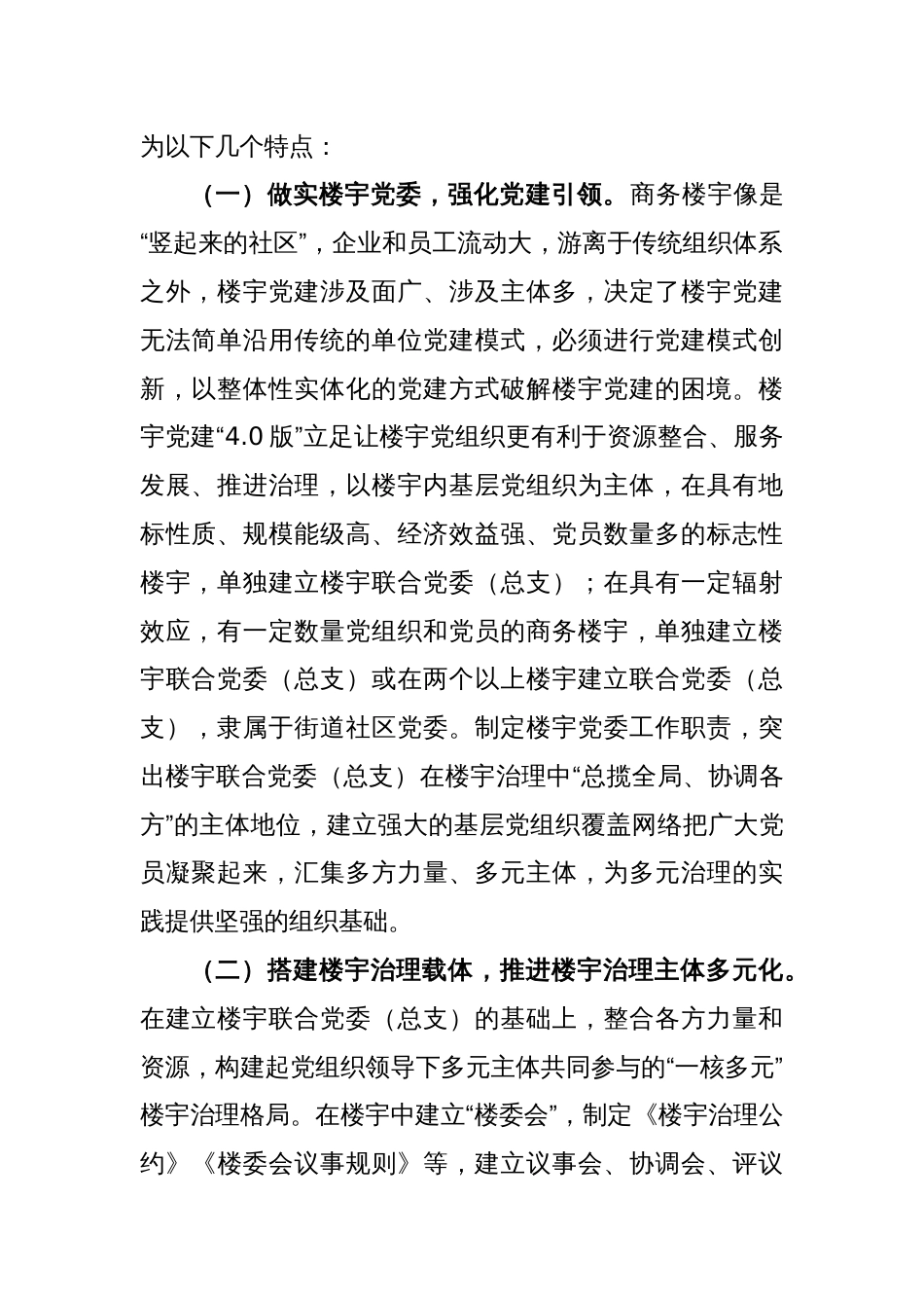 关于加强新时代楼宇党建的调研报告_第2页