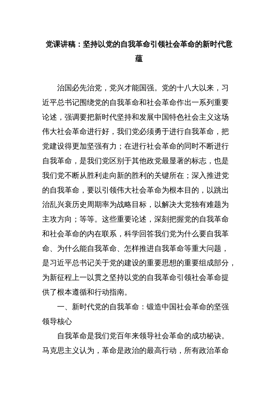 党课讲稿：坚持以党的自我革命引领社会革命的新时代意蕴_第1页