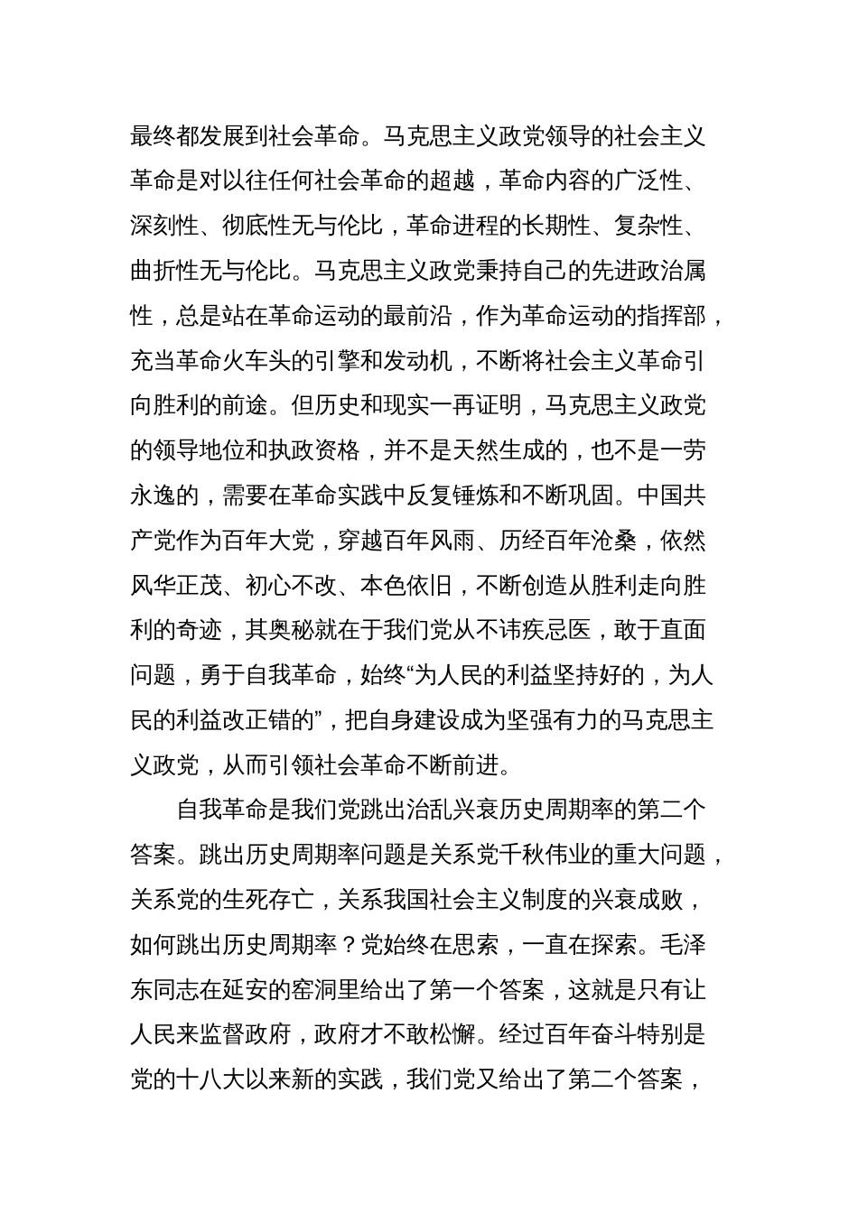 党课讲稿：坚持以党的自我革命引领社会革命的新时代意蕴_第2页