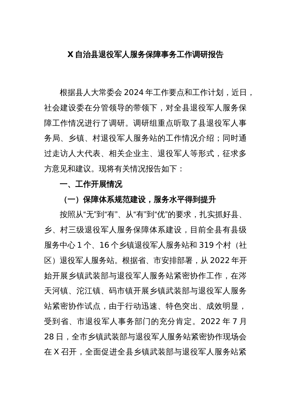 X自治县退役军人服务保障事务工作调研报告_第1页