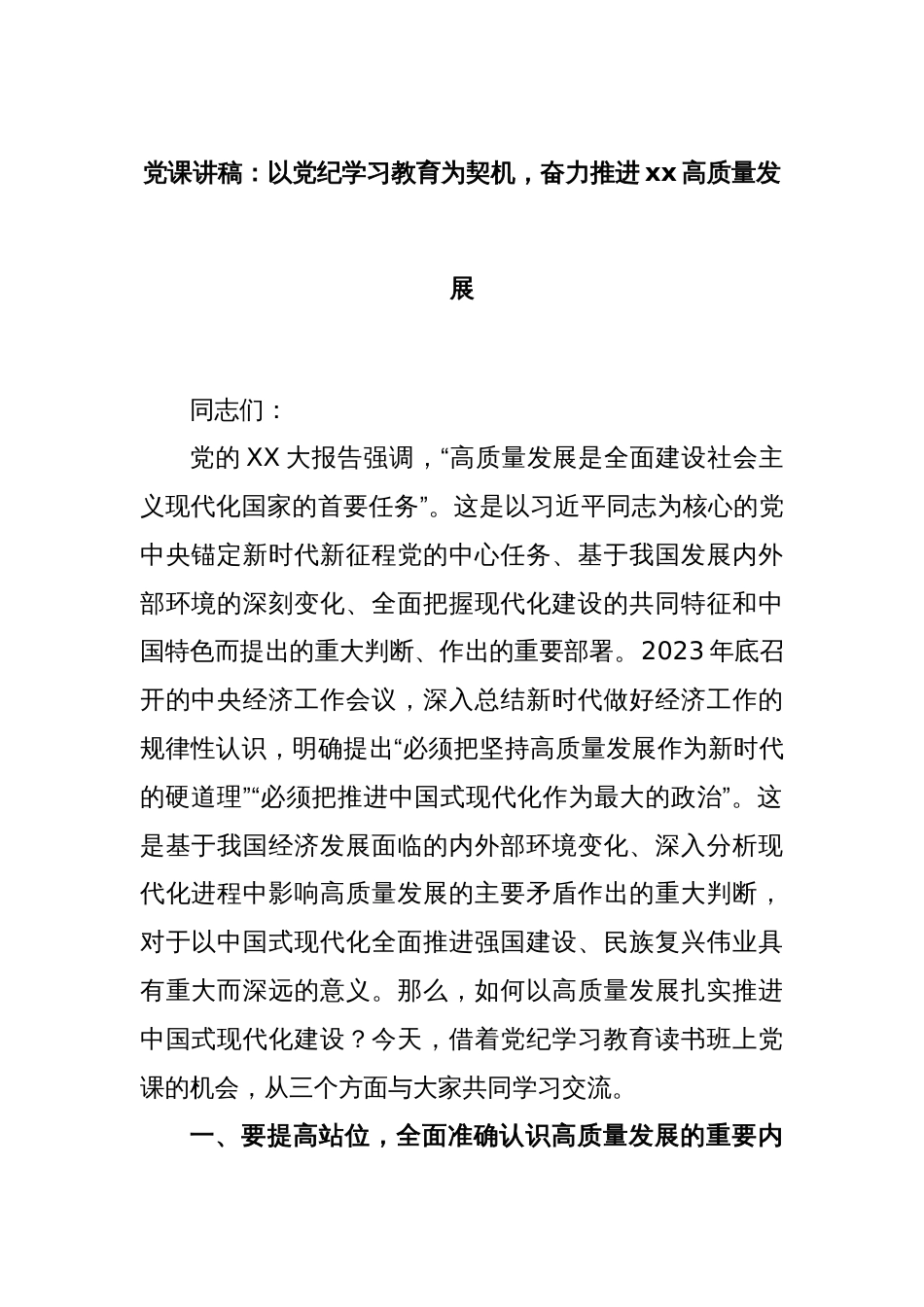 党课讲稿：以党纪学习教育为契机，奋力推进xx高质量发展_第1页