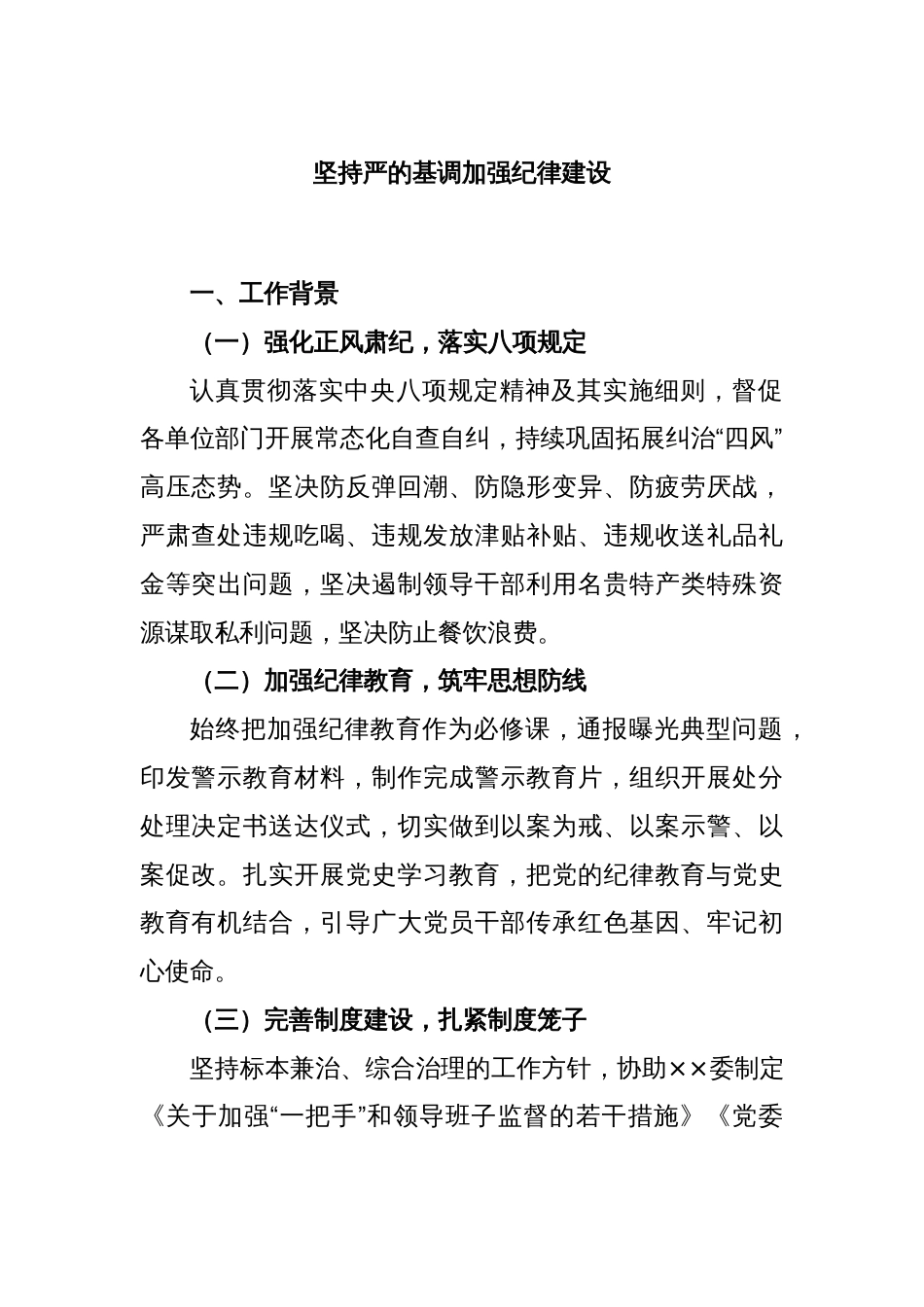 坚持严的基调加强纪律建设_第1页