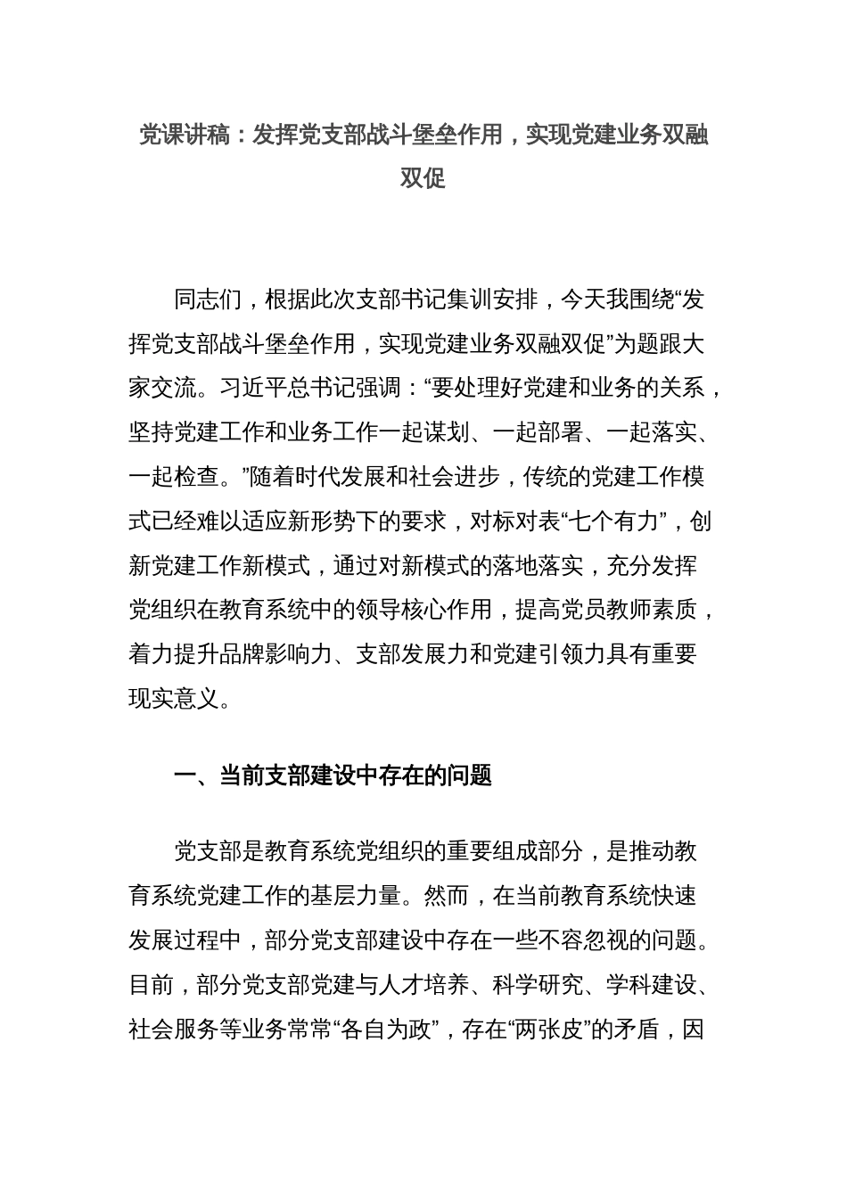 党课讲稿：发挥党支部战斗堡垒作用，实现党建业务双融双促_第1页
