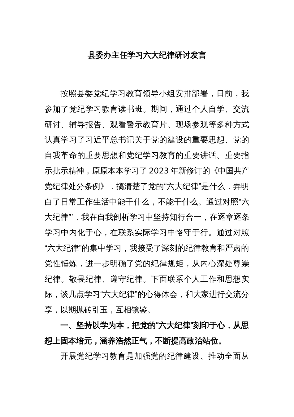 县委办主任学习六大纪律研讨发言_第1页