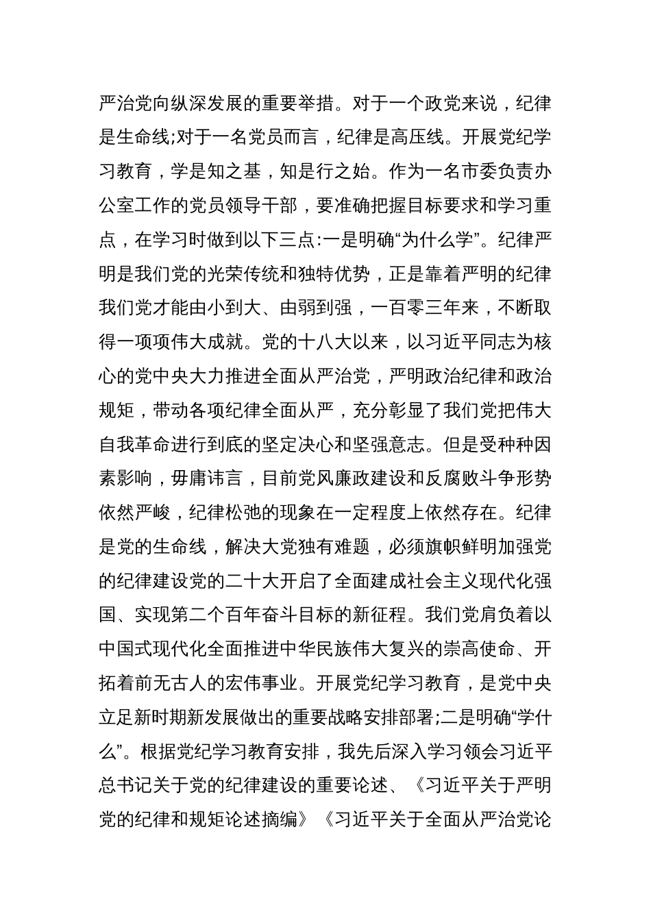 县委办主任学习六大纪律研讨发言_第2页