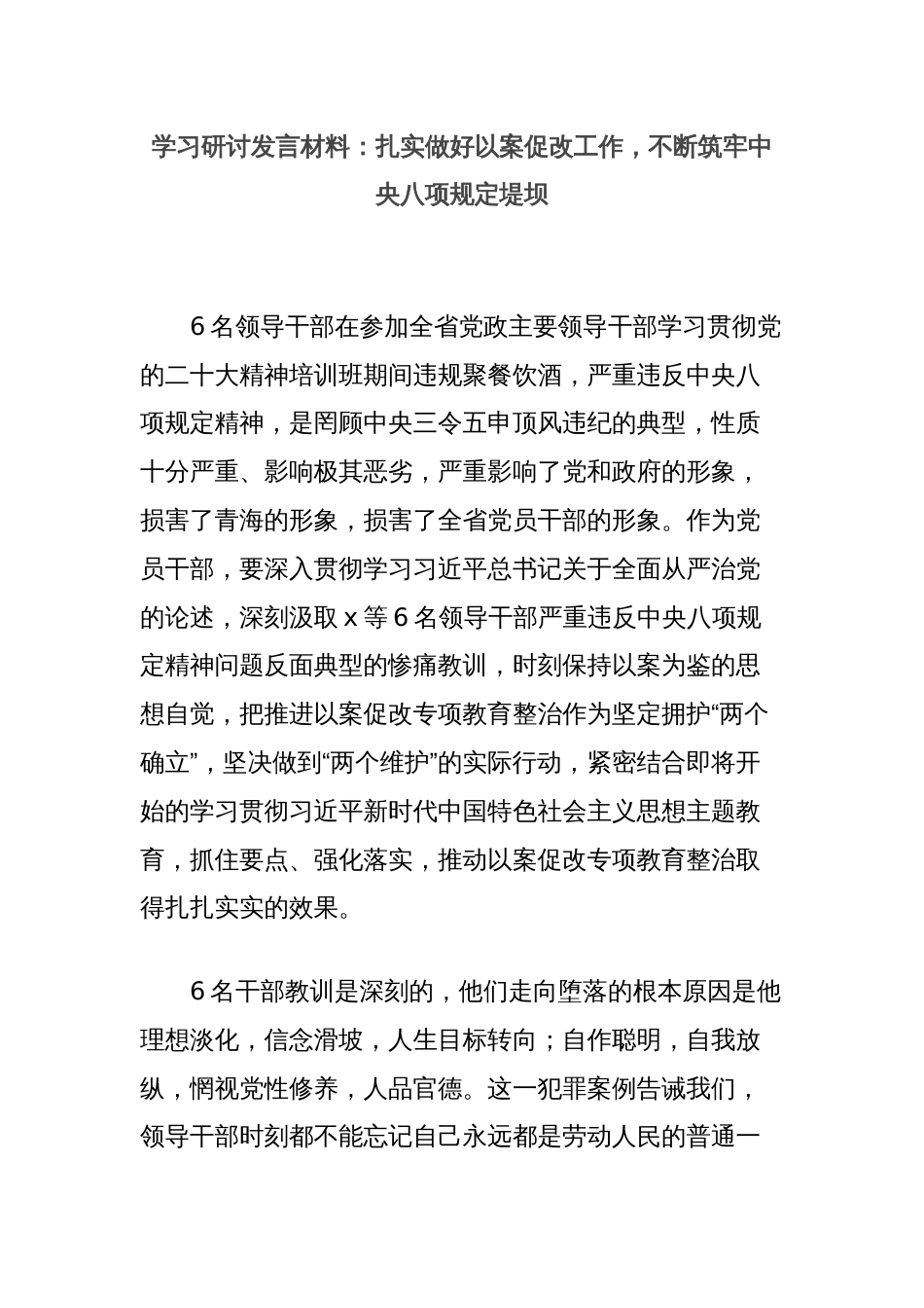 学习研讨发言材料：扎实做好以案促改工作，不断筑牢中央八项规定堤坝_第1页