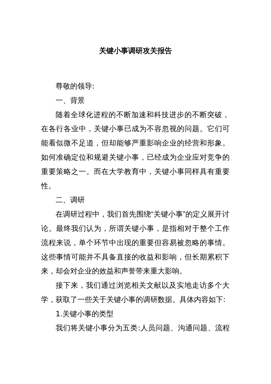 关键小事调研攻关报告_第1页