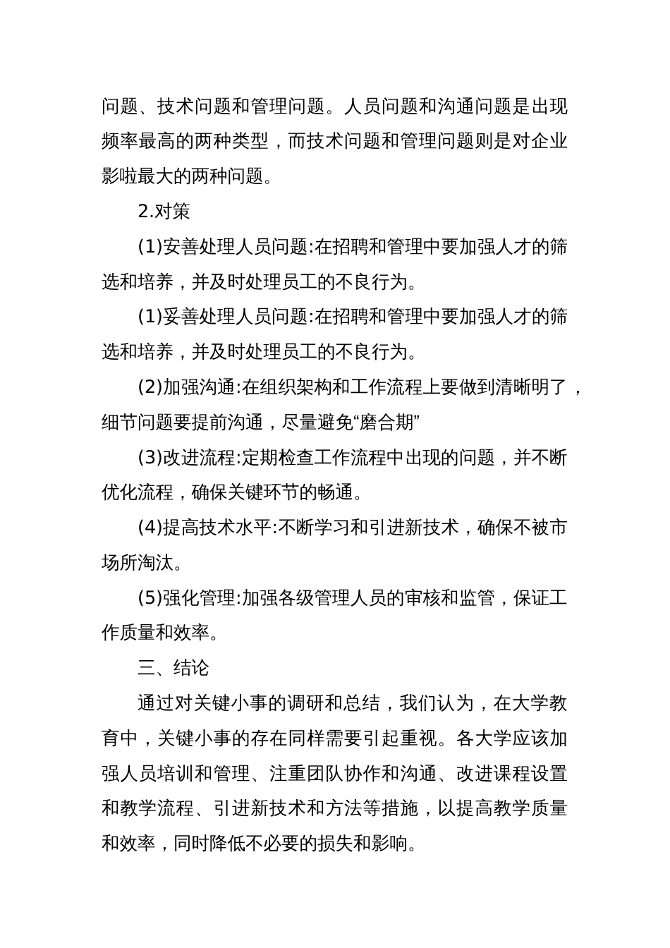 关键小事调研攻关报告_第2页