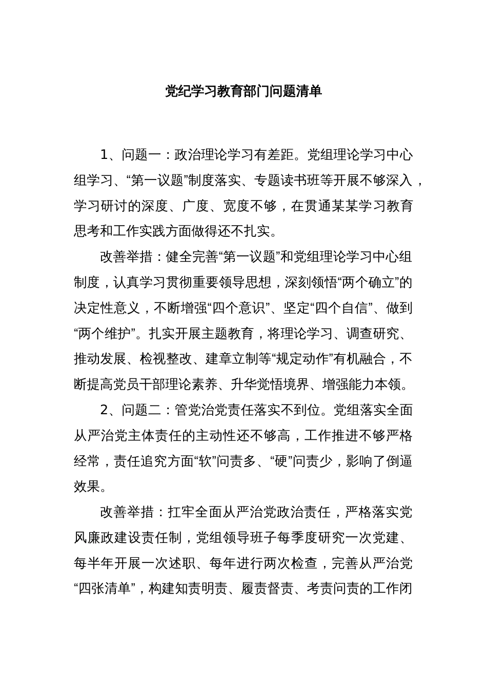 党纪学习教育部门问题清单_第1页