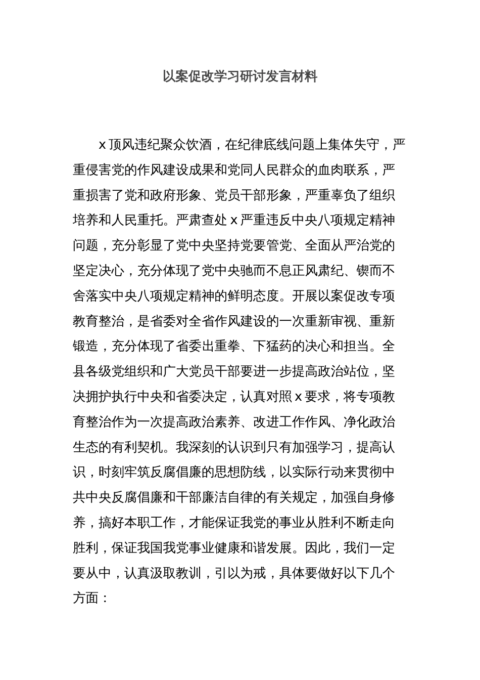 以案促改学习研讨发言材料_第1页