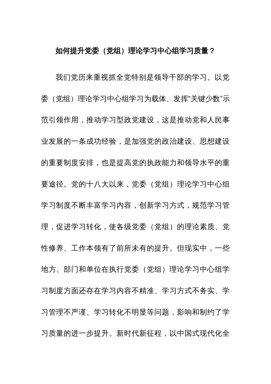 如何提升党委（党组）理论学习中心组学习质量_第1页