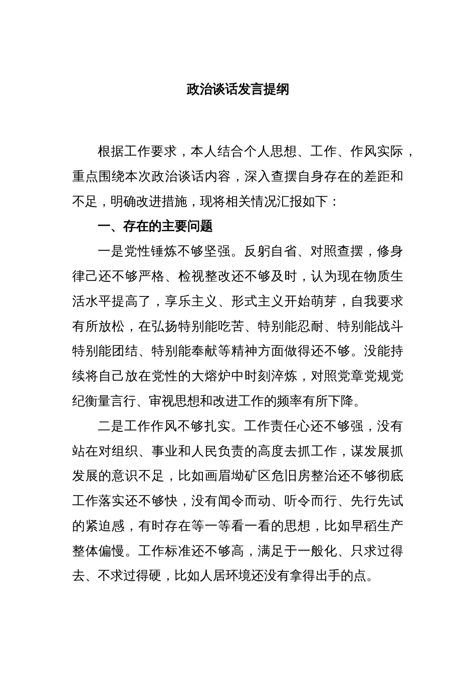 政治谈话发言提纲_第1页