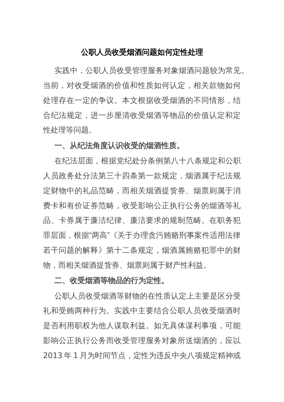 公职人员收受烟酒问题如何定性处理_第1页