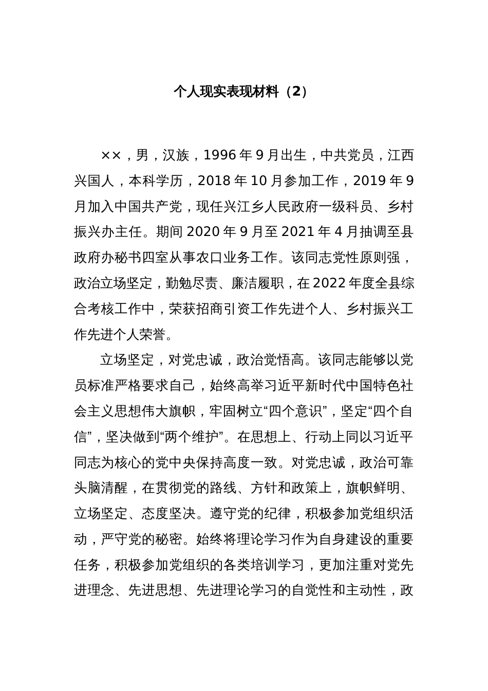 个人现实表现材料（2）_第1页