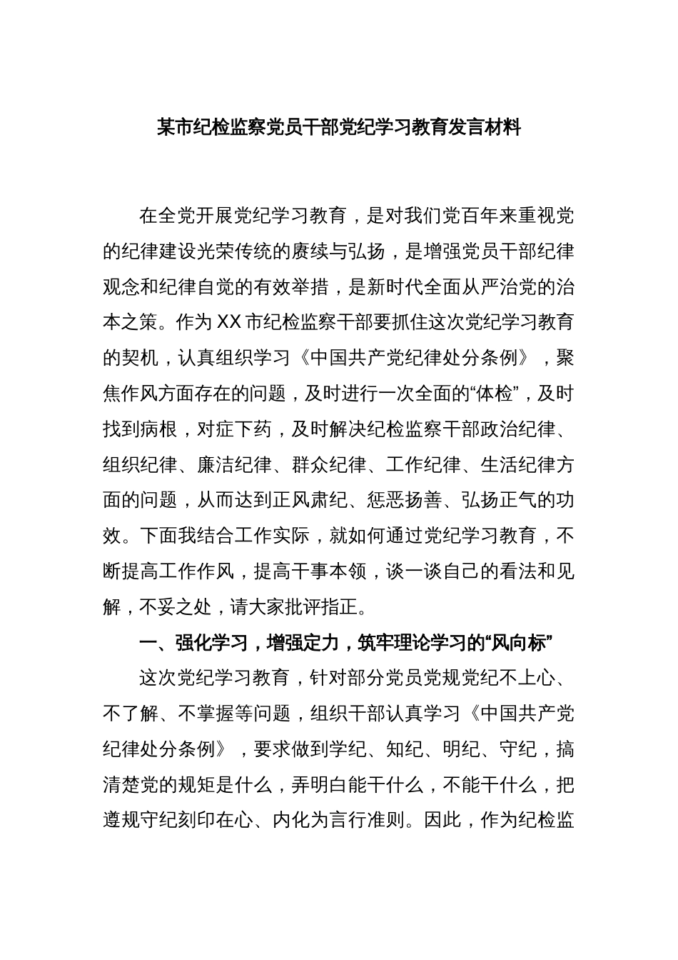 某市纪检监察党员干部党纪学习教育发言材料_第1页