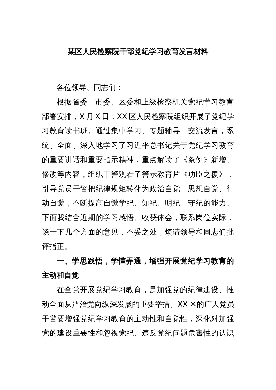 某区人民检察院干部党纪学习教育发言材料_第1页