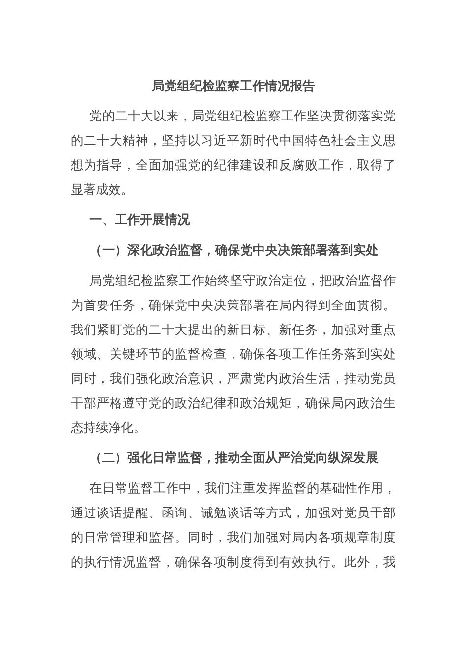 局党组纪检监察工作情况报告_第1页