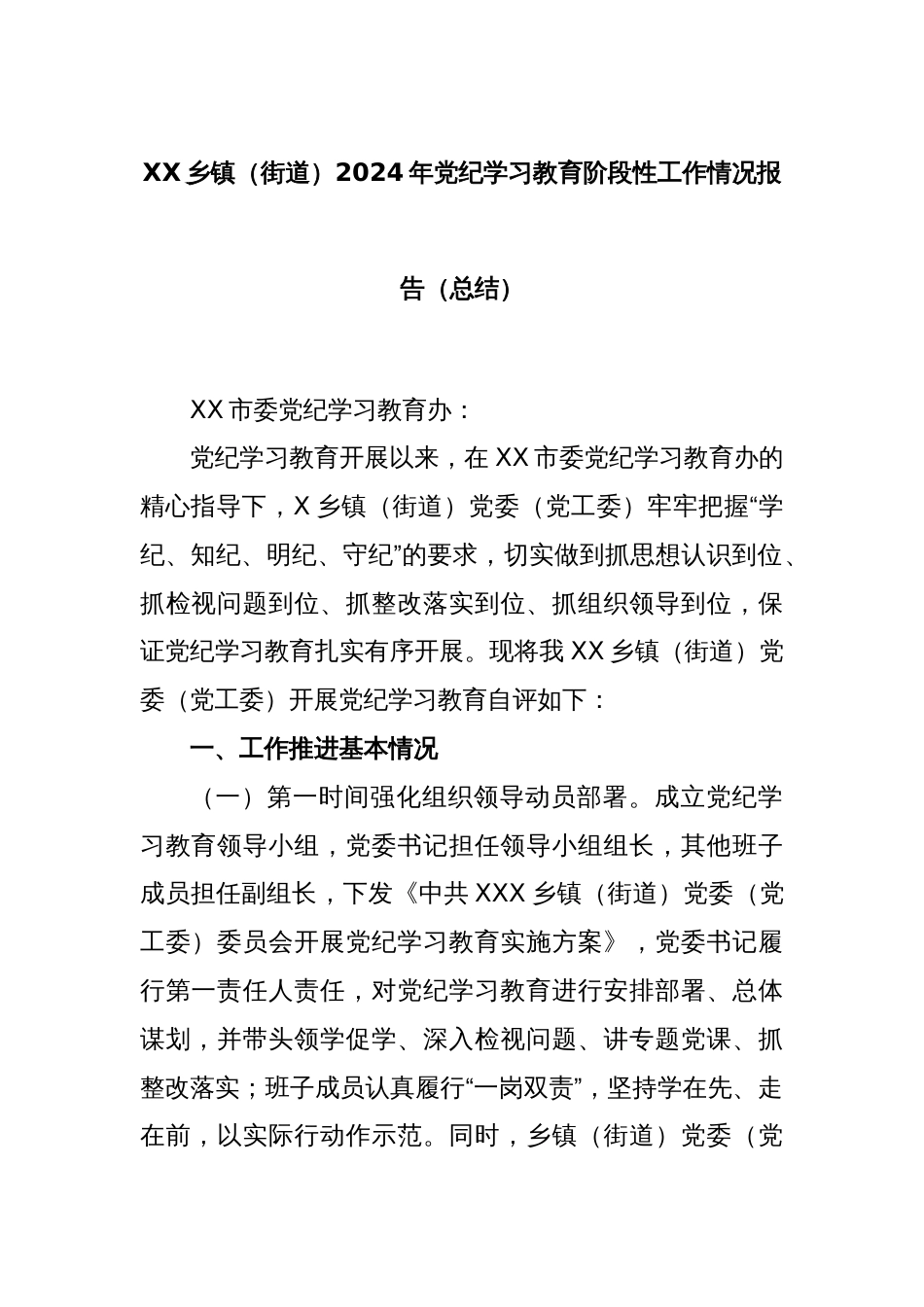 XX乡镇（街道）2024年党纪学习教育阶段性工作情况报告（总结）_第1页