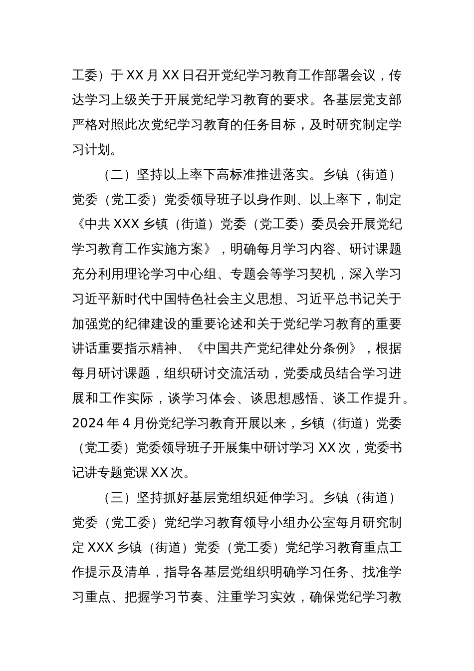 XX乡镇（街道）2024年党纪学习教育阶段性工作情况报告（总结）_第2页