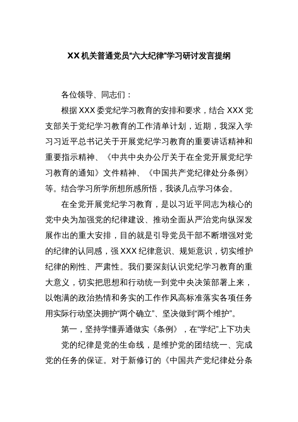 XX机关普通党员“六大纪律”学习研讨发言提纲_第1页