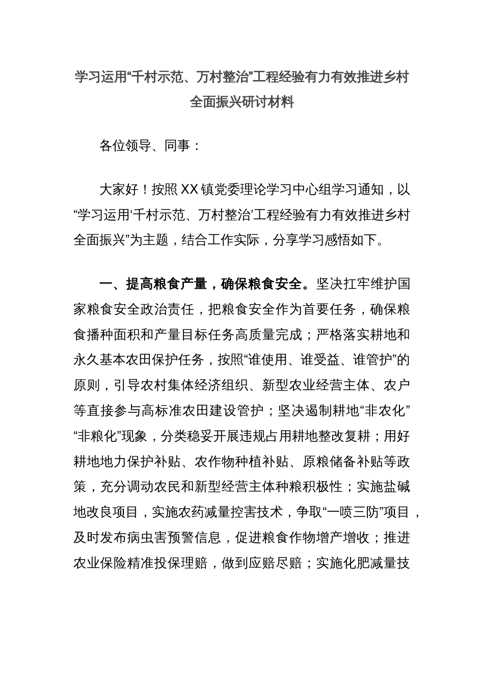 学习运用“千村示范、万村整治”工程经验有力有效推进乡村全面振兴研讨材料_第1页