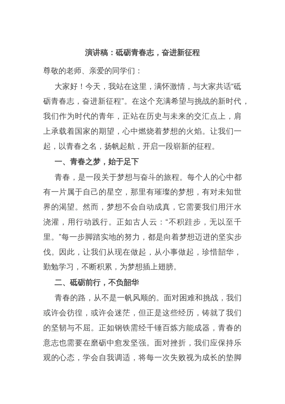 演讲稿：砥砺青春志，奋进新征程_第1页