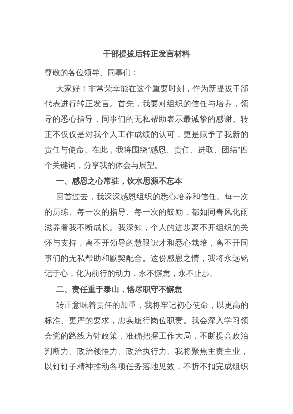 干部提拔后转正发言材料_第1页