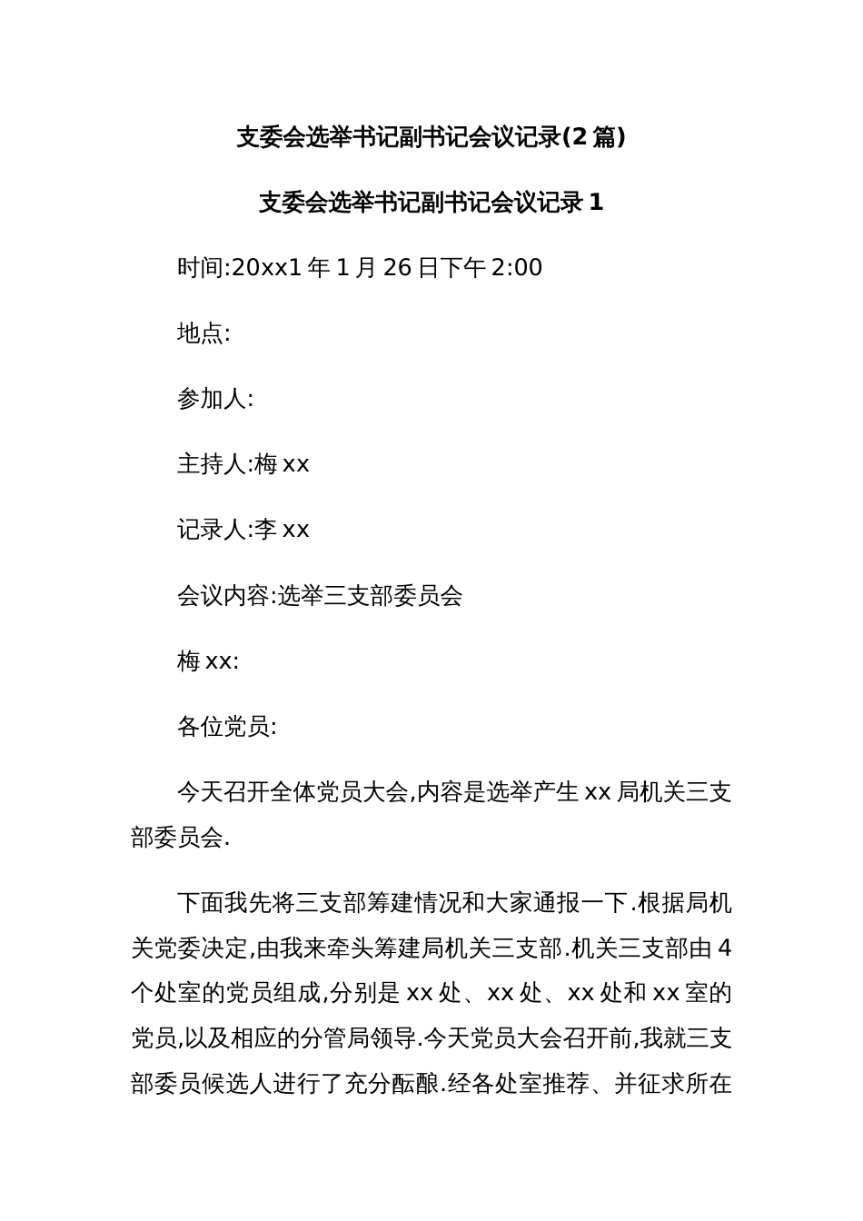 (2篇)支委会选举书记副书记会议记录_第1页