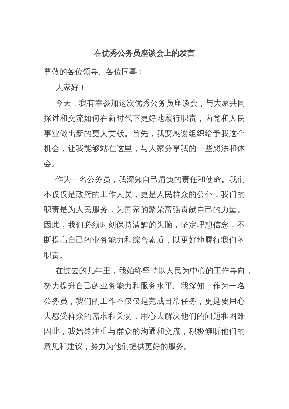 在优秀公务员座谈会上的发言_第1页