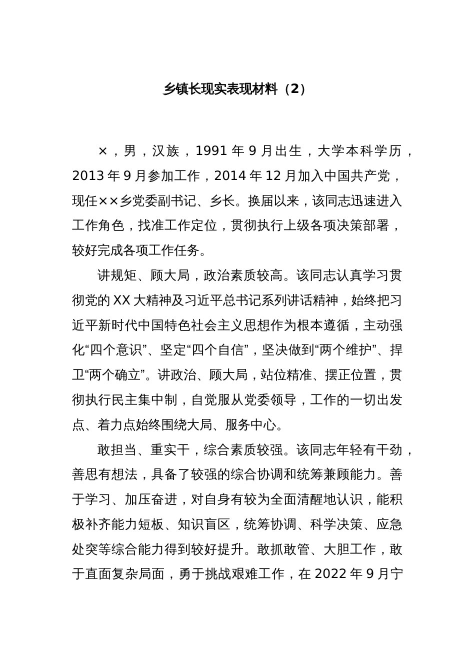 乡镇长现实表现材料（2）_第1页