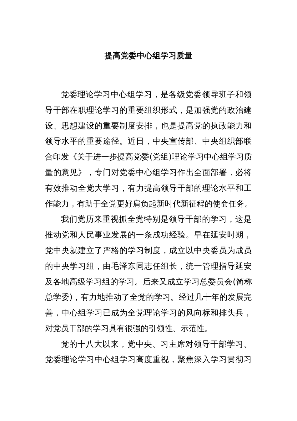 提高党委中心组学习质量_第1页