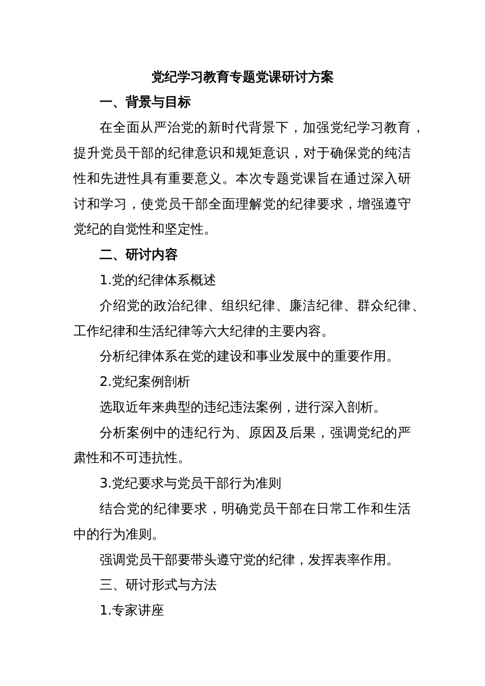 党纪学习教育专题党课研讨方案_第1页