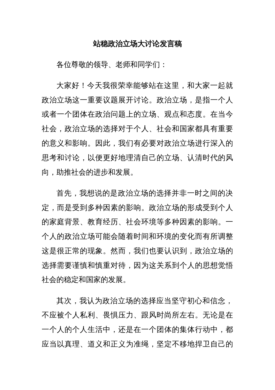 站稳政治立场大讨论发言稿_第1页