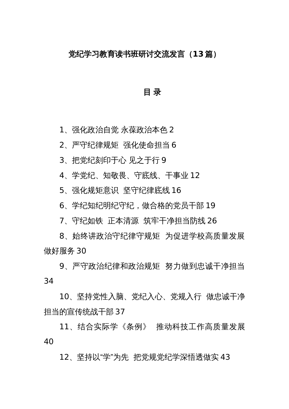 (13篇)党纪学习教育读书班研讨交流发言_第1页