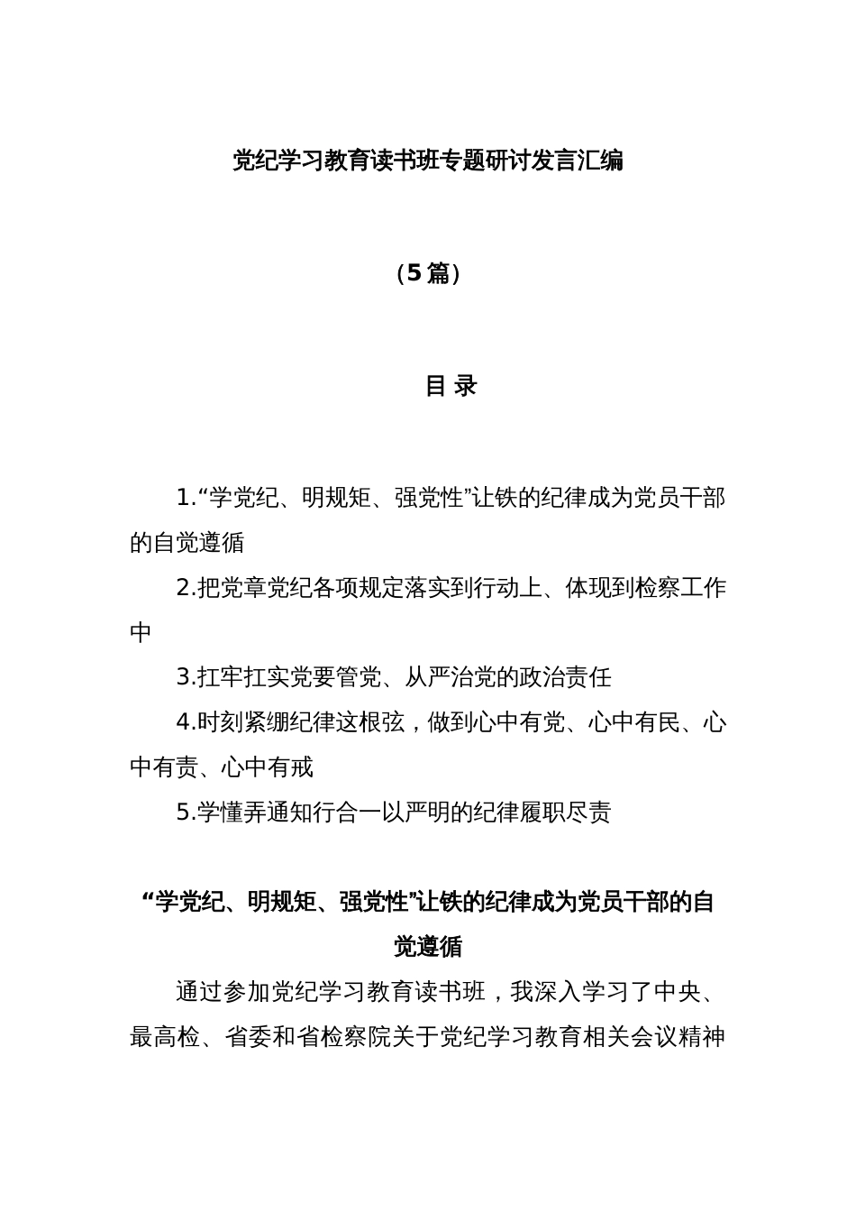 (5篇)党纪学习教育读书班专题研讨发言汇编_第1页