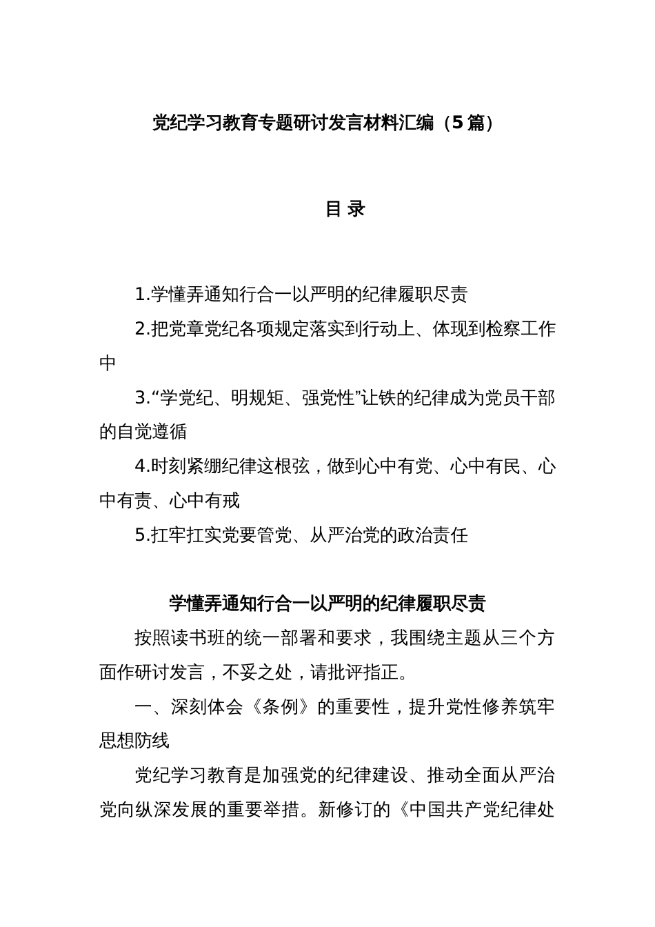 (5篇)党纪学习教育专题研讨发言材料汇编_第1页