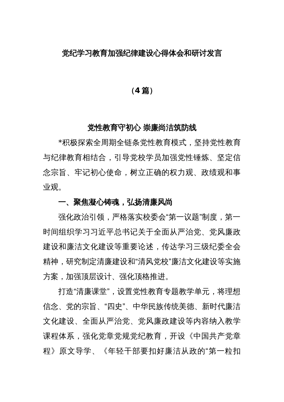 (4篇)党纪学习教育加强纪律建设心得体会和研讨发言_第1页