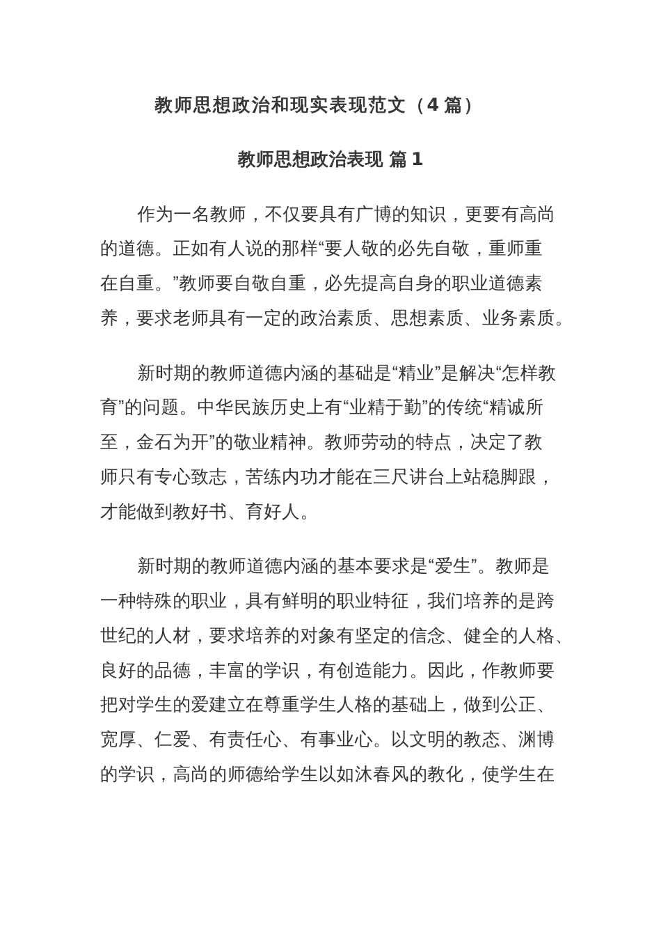 (4篇)教师思想政治和现实表现范文_第1页