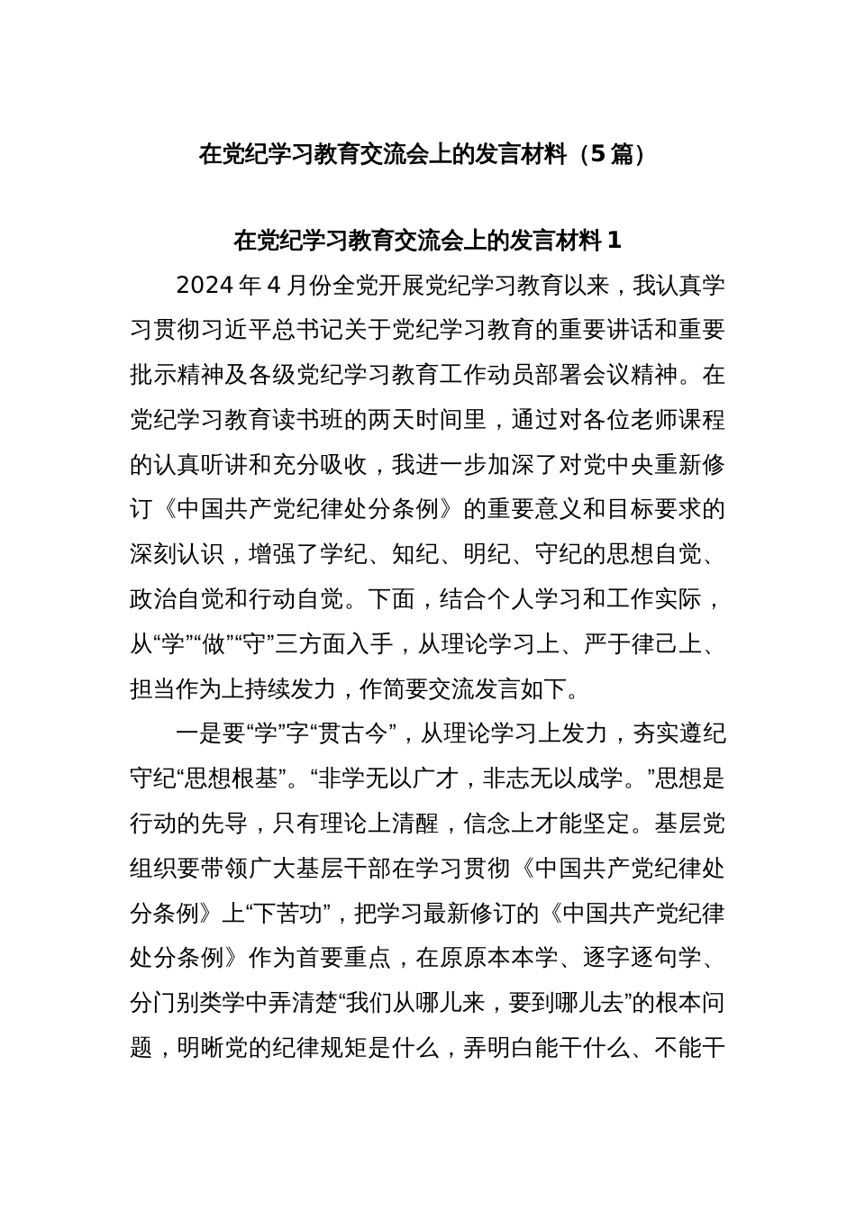 (5篇)在党纪学习教育交流会上的发言材料_第1页