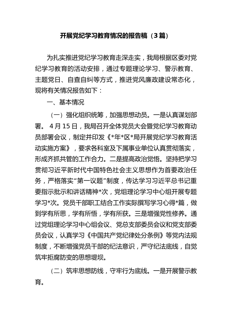 (3篇)开展党纪学习教育情况的报告稿_第1页