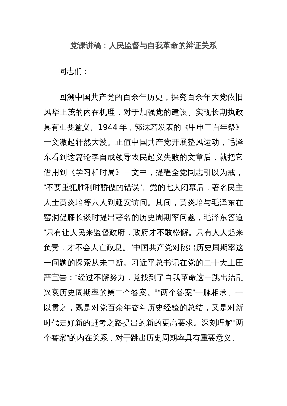 党课讲稿：人民监督与自我革命的辩证关系_第1页