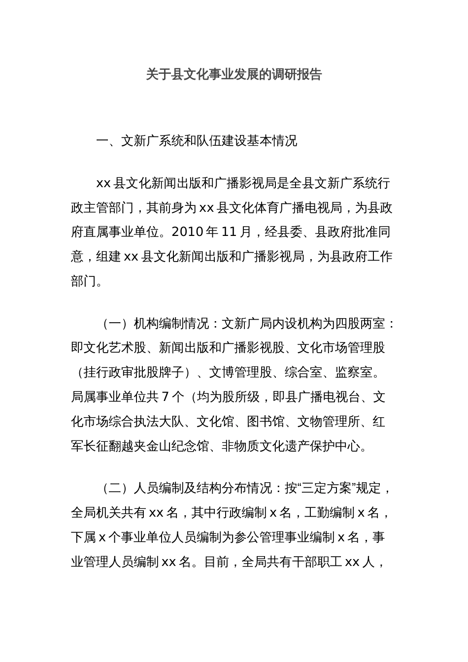 关于县文化事业发展的调研报告_第1页