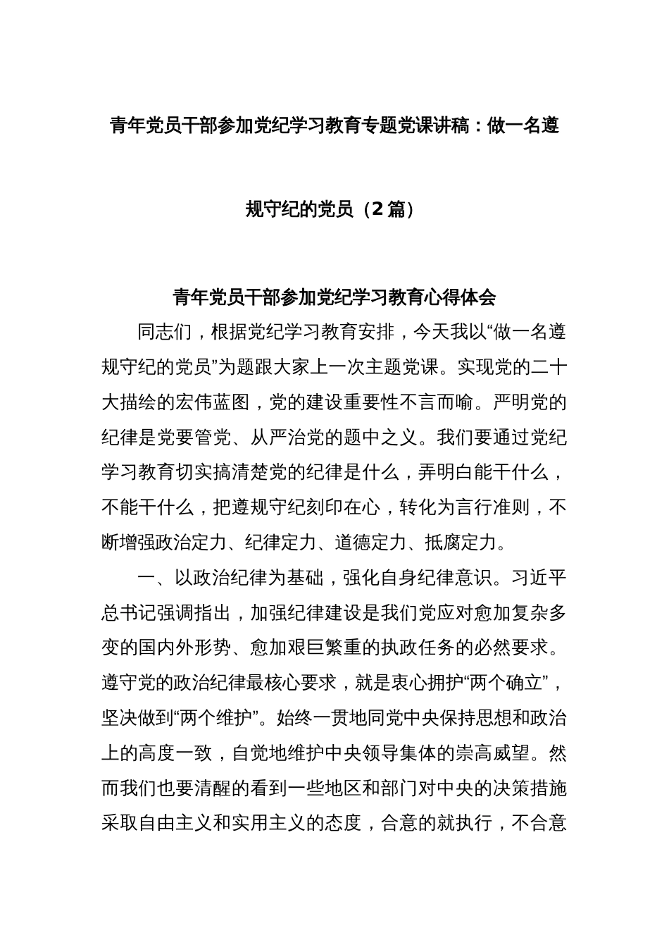 (2篇)青年党员干部参加党纪学习教育专题党课讲稿：做一名遵规守纪的党员_第1页