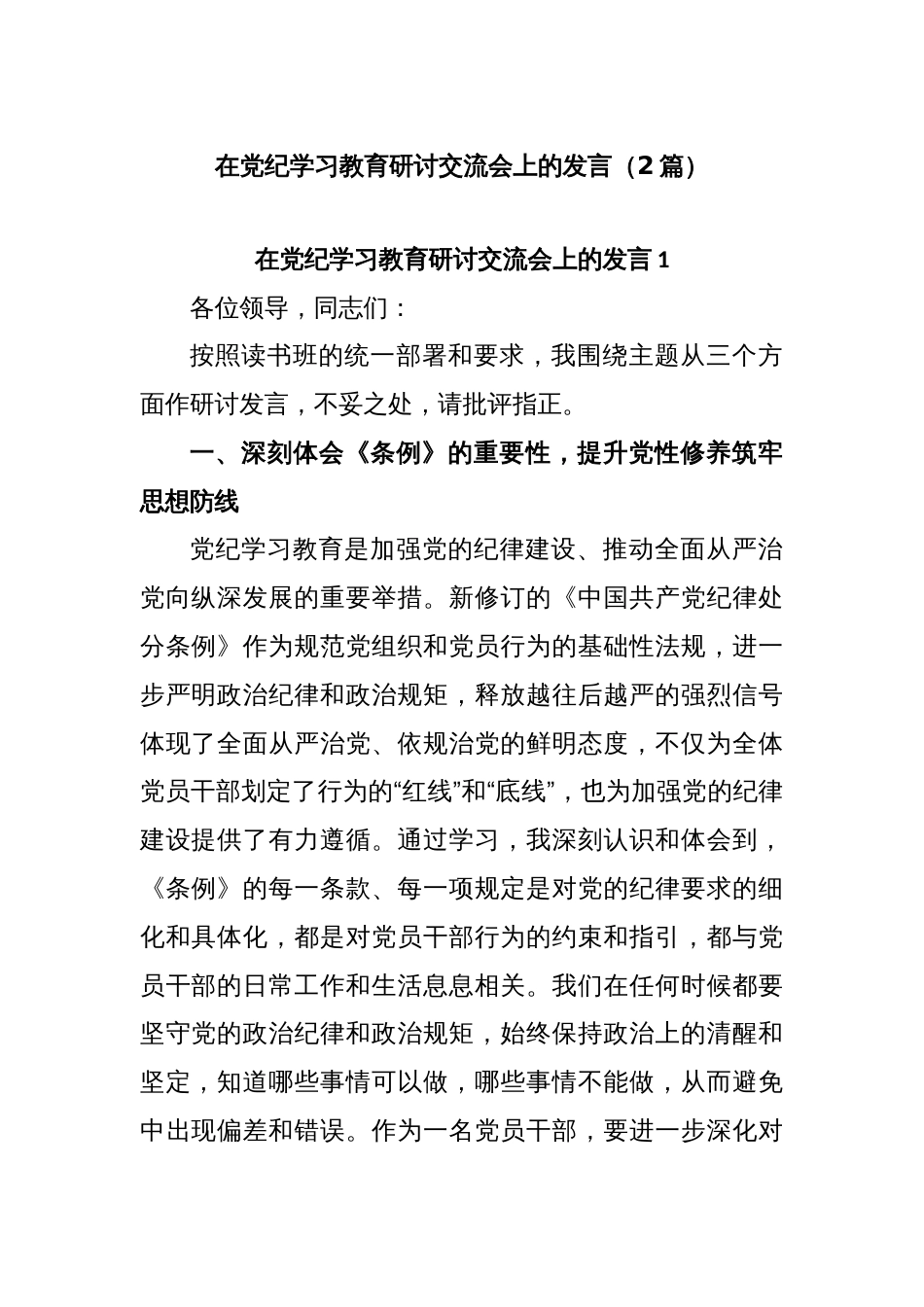 (2篇)在党纪学习教育研讨交流会上的发言_第1页