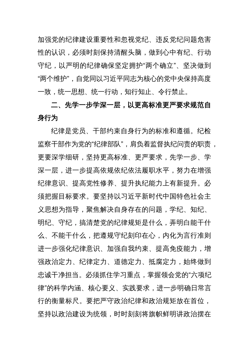 (2篇)在党纪学习教育研讨交流会上的发言_第2页